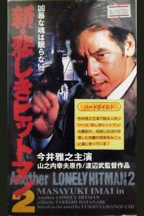 Постер фильма «新・悲しきヒットマン2»