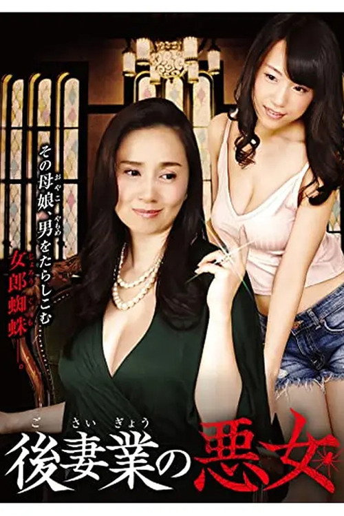 Постер фильма «後妻業の悪女»