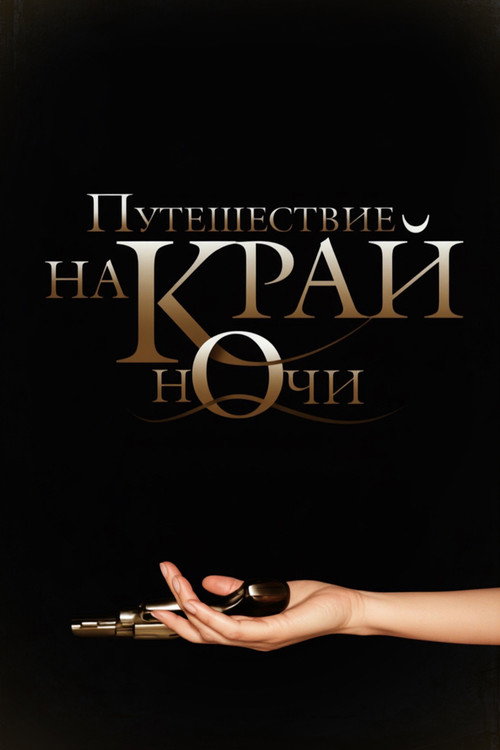 Постер фильма «Путешествие на край ночи»
