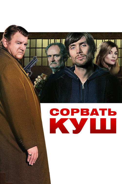 Постер фильма «Сорвать куш»