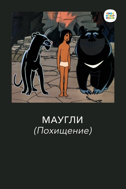 Постер фильма «Маугли. Похищение»