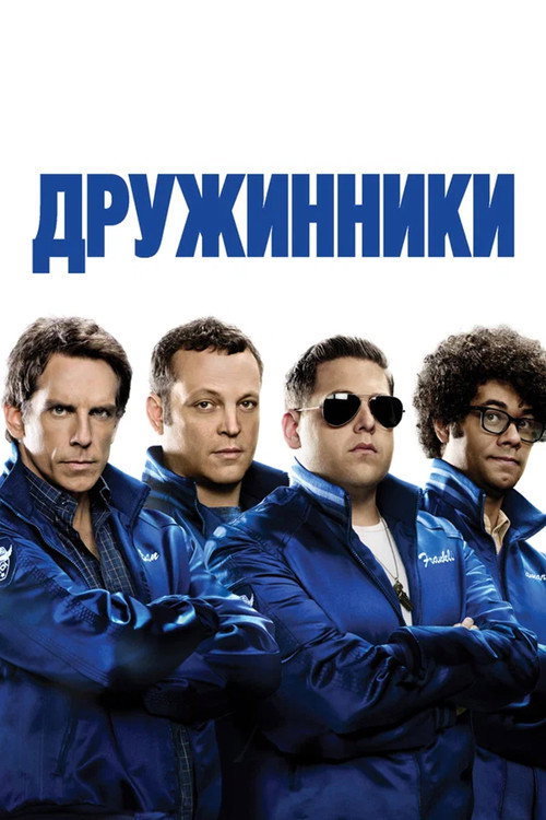 Постер фильма «Дружинники»