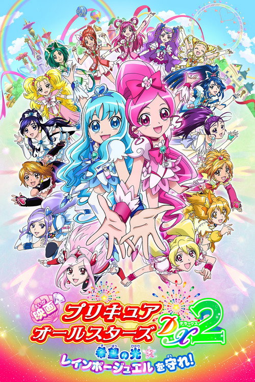 Постер фильма «映画 プリキュアオールスターズDX2 希望の光☆レインボージュエルを守れ!»
