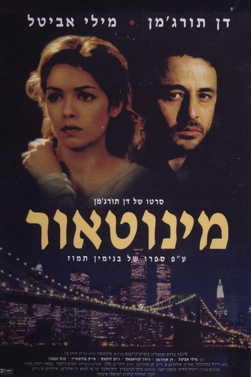 Постер фильма «מינוטאור»