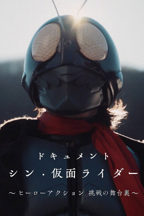 Постер фильма «ドキュメント「シン・仮面ライダー」～ヒーローアクション 挑戦の舞台裏～»
