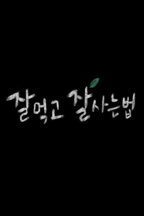 Постер фильма «잘 먹고 잘 사는 법»
