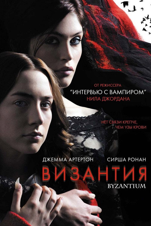 Постер фильма «Византия»
