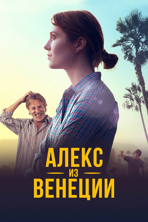 Постер фильма «Алекс из Венеции»