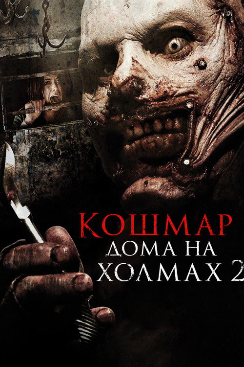 Постер фильма «Кошмар дома на холмах 2»