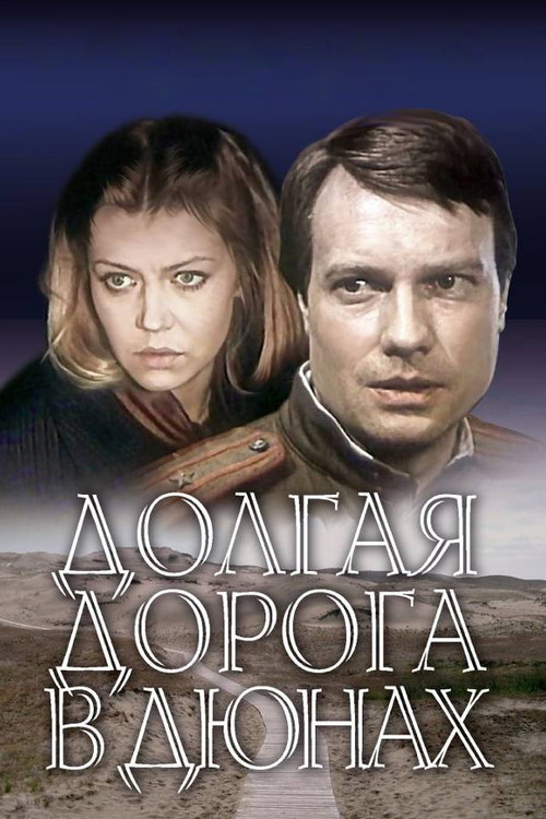 Постер фильма «Долгая дорога в дюнах»