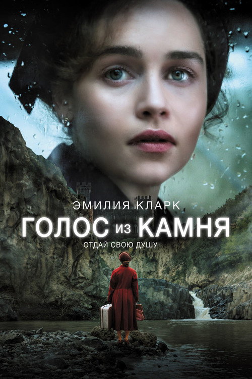 Постер фильма «Голос из камня»