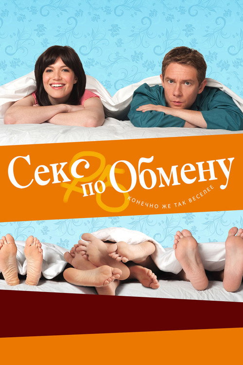 Постер фильма «Секс по обмену»