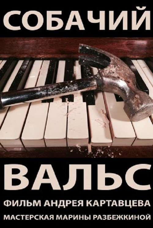 Постер фильма «Собачий вальс»