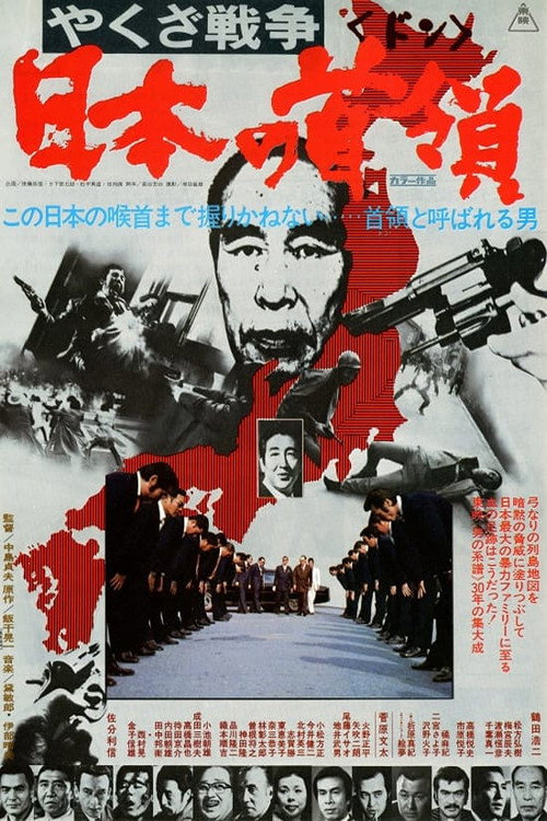 Постер фильма «やくざ戦争 日本の首領»