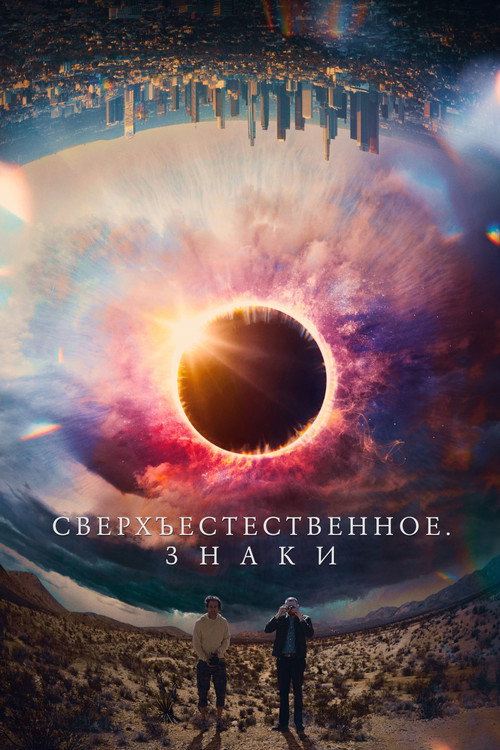 Постер фильма «Сверхъестественное. Знаки»