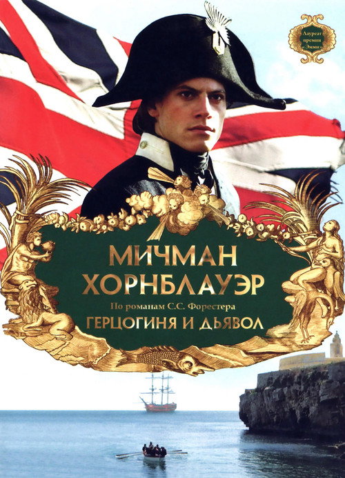 Постер фильма «Мичман Хорнблауэр: Герцогиня и дьявол»