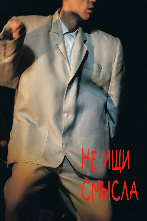 Постер фильма «Не ищи смысла»