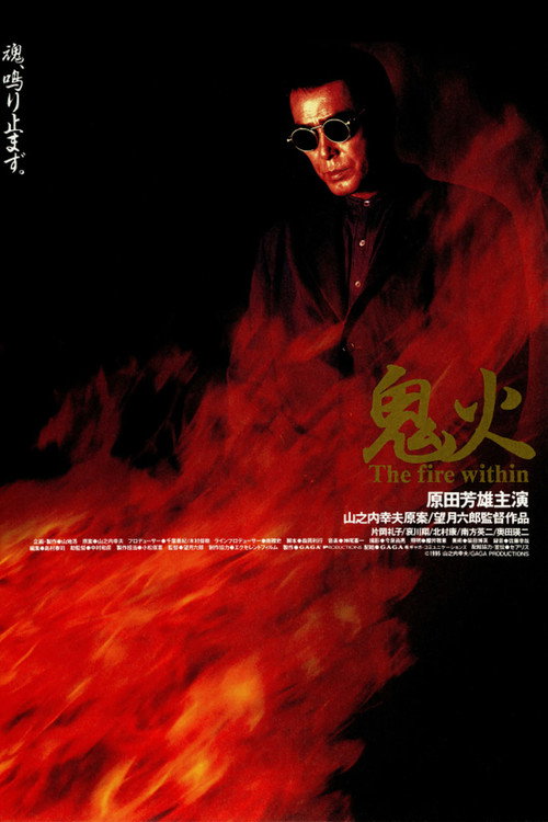 Постер фильма «鬼火»