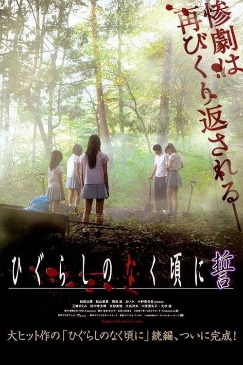 Постер фильма «ひぐらしのなく頃に 誓»