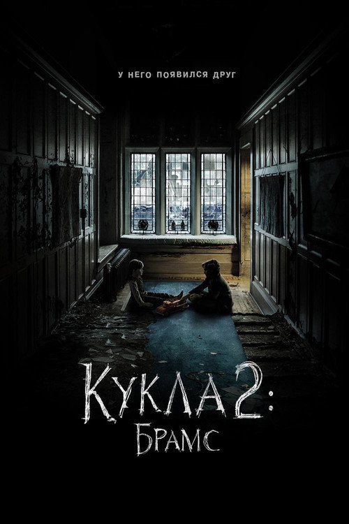 Постер фильма «Кукла 2: Брамс»