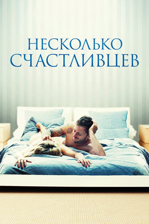 Постер фильма «Несколько счастливцев»