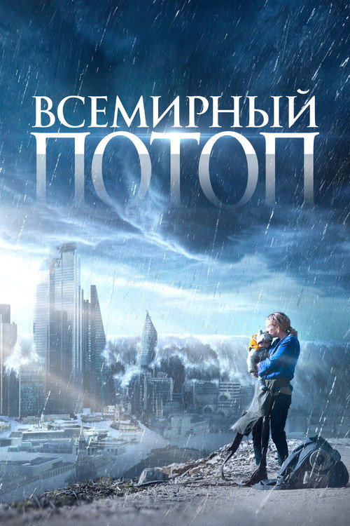 Постер фильма «Всемирный потоп»