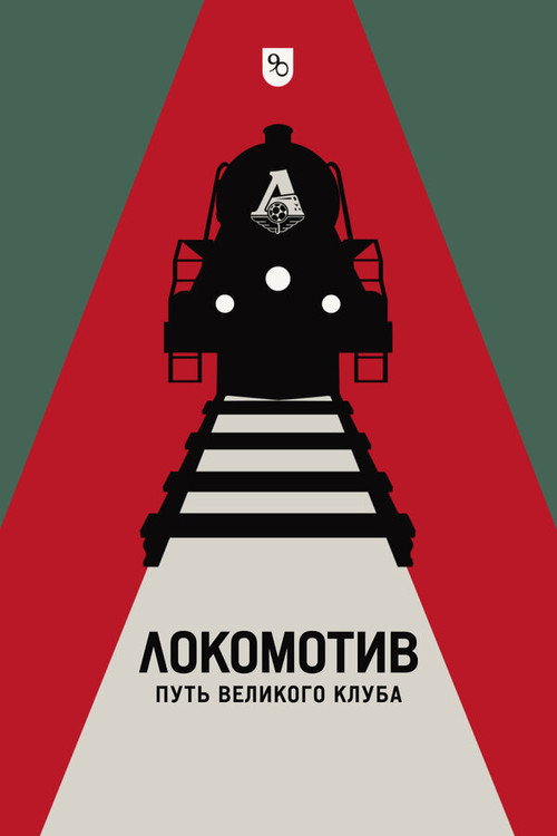 Постер фильма «Локомотив. Путь великого клуба»