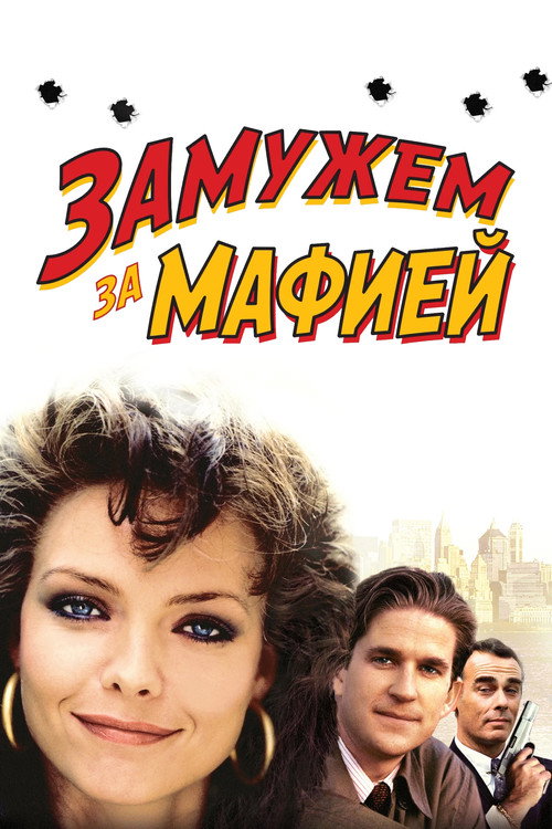 Постер фильма «Замужем за мафией»