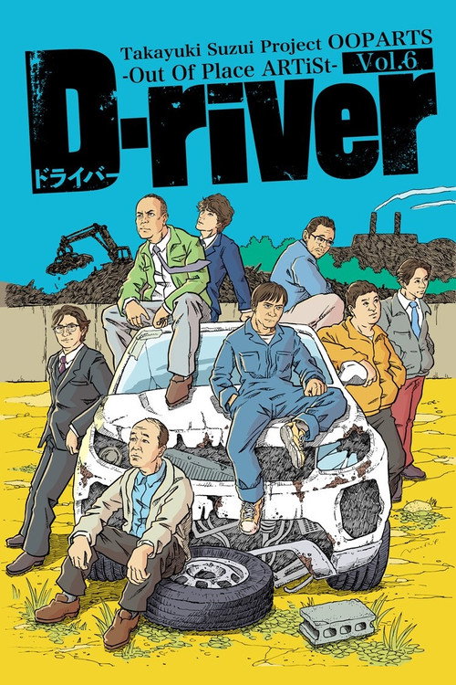 Постер фильма «D-river»