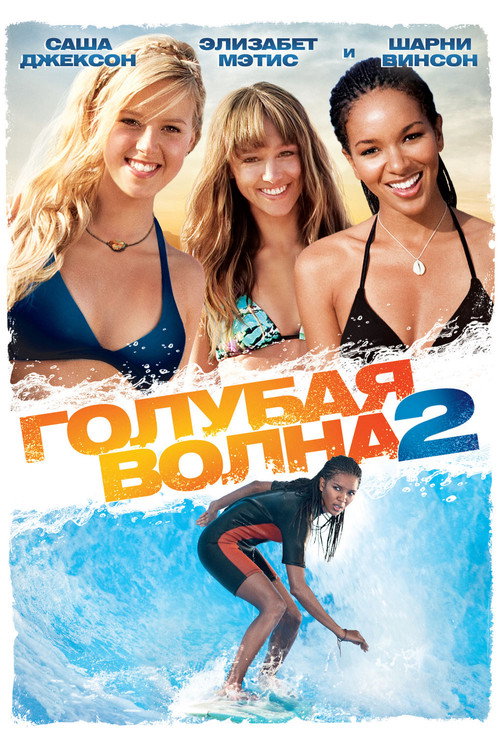 Постер фильма «Голубая волна 2»