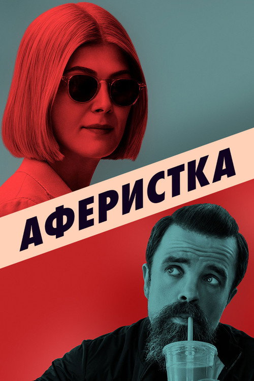 Постер фильма «Аферистка»