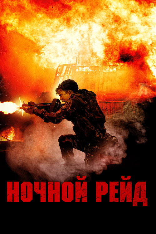 Постер фильма «Ночной рейд»