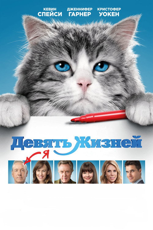 Постер фильма «Девять жизней»