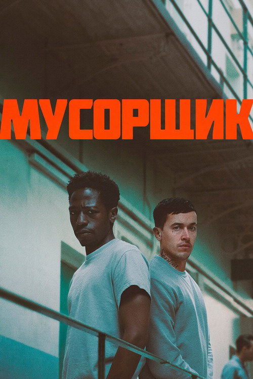 Постер фильма «Мусорщик»