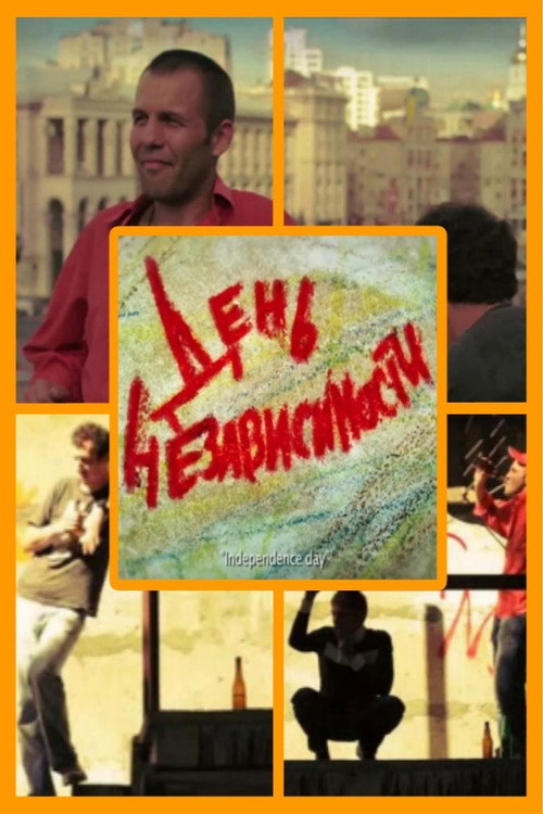 Постер фильма «День независимости»