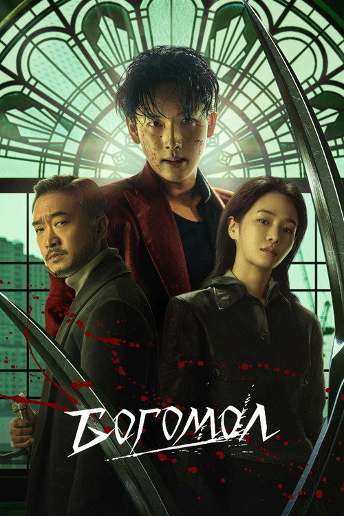Постер фильма «Богомол»