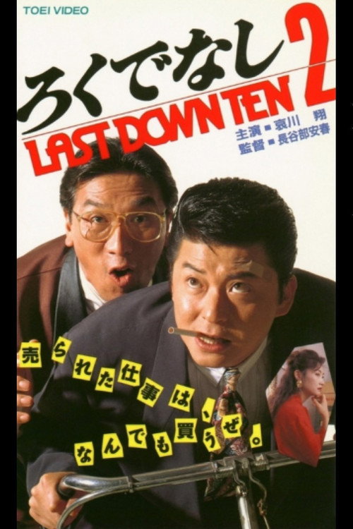Постер фильма «ろくでなし2 LAST DOWN TEN»