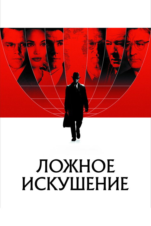 Постер фильма «Ложное искушение»