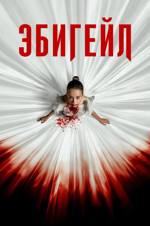 Постер фильма «Эбигейл»