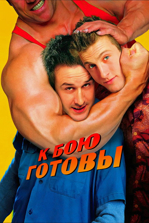 Постер фильма «К бою готовы»