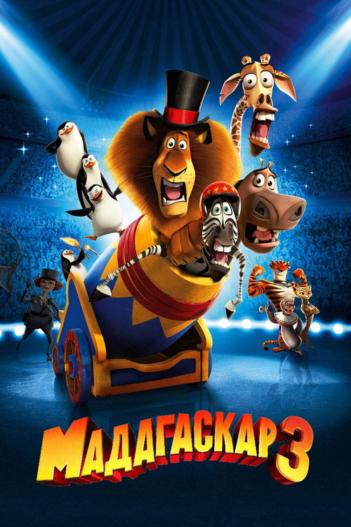 Постер фильма «Мадагаскар 3»