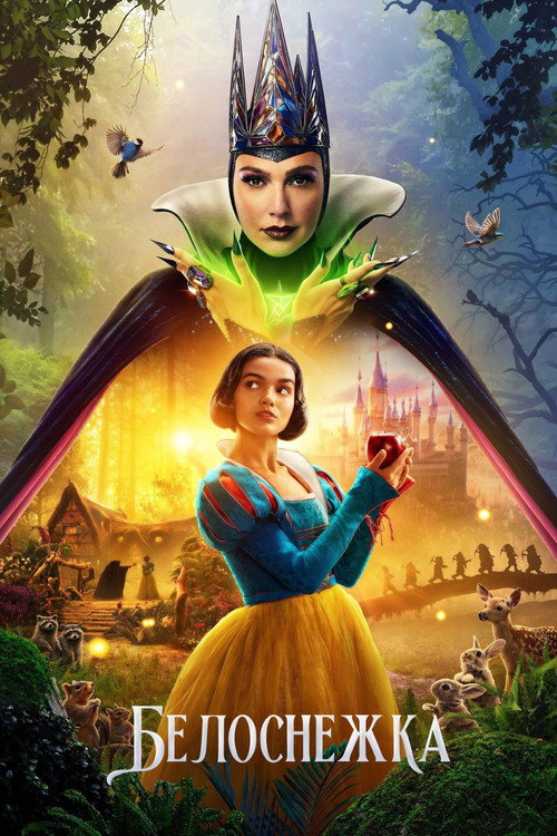 Постер фильма «Белоснежка»