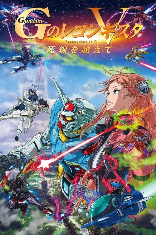 Постер фильма «劇場版 ガンダム Gのレコンギスタ V 死線を越えて»