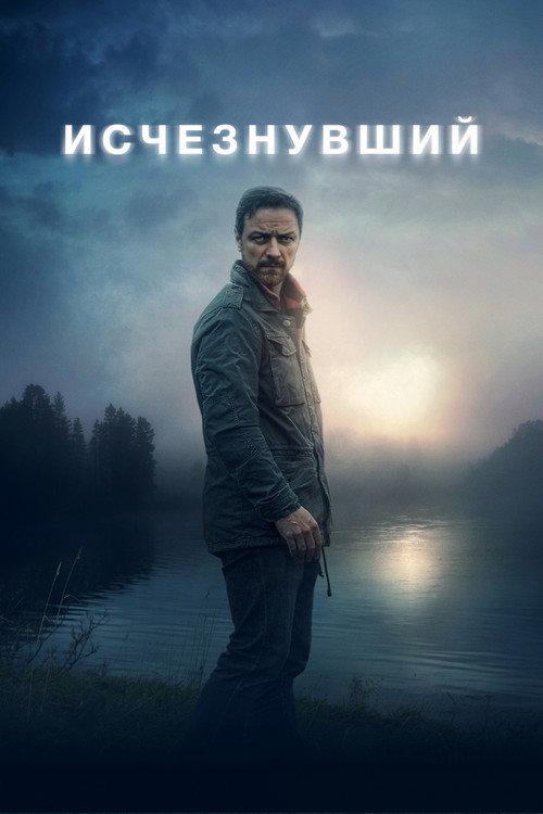Постер фильма «Исчезнувший»