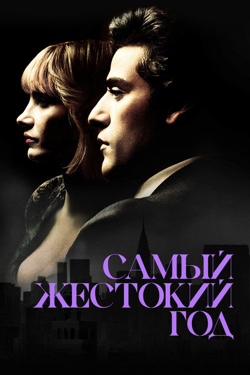 Постер фильма «Самый жестокий год»