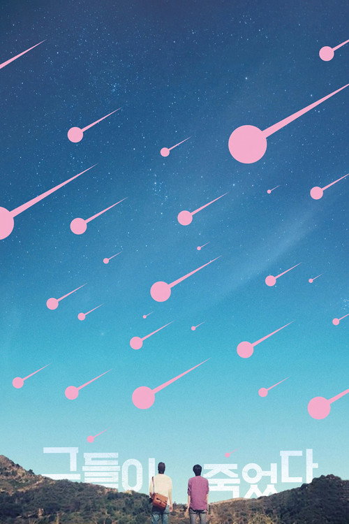 Постер фильма «그들이 죽었다»