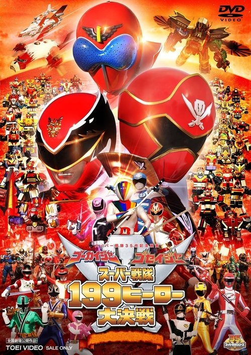 Постер фильма «ゴーカイジャー ゴセイジャー スーパー戦隊199ヒーロー 大決戦»