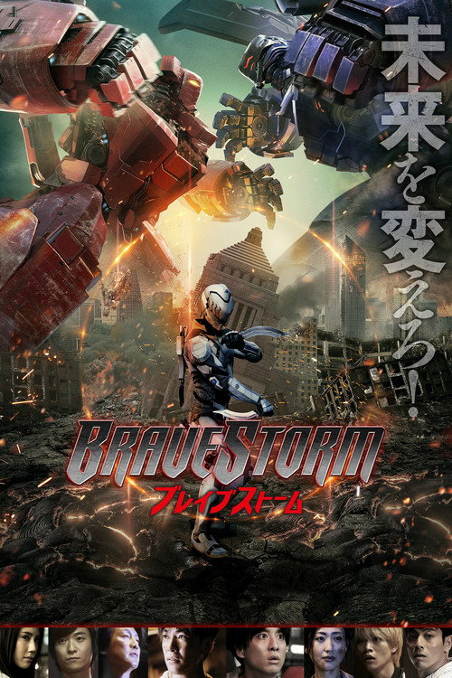 Постер фильма «BRAVE STORM ブレイブストーム»
