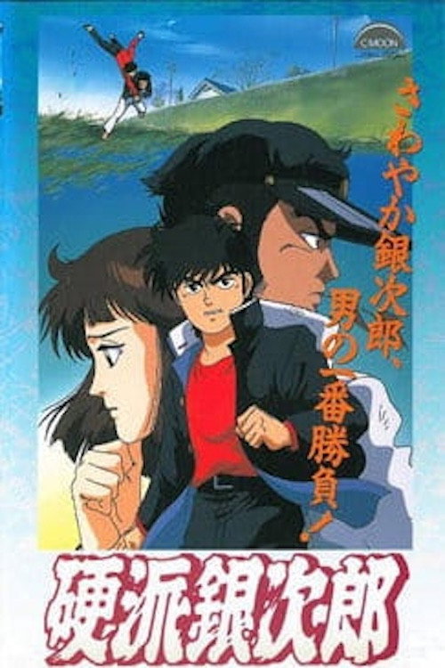 Постер фильма «硬派銀次郎»