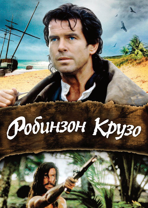 Постер фильма «Робинзон Крузо»